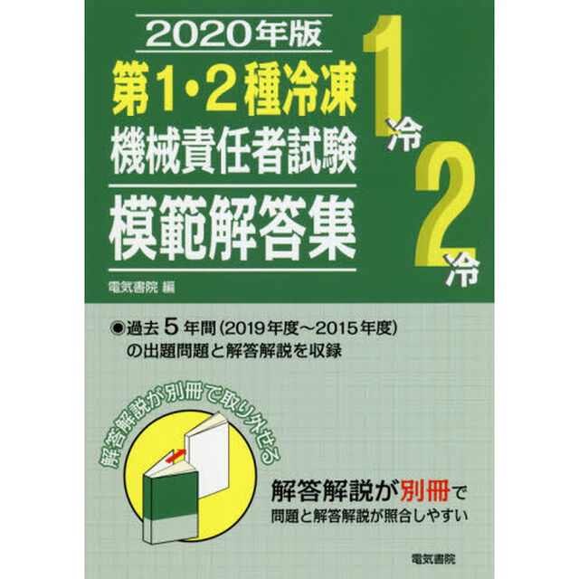 第１・２種冷凍機械責任者試験模範解答集　２０２０年版