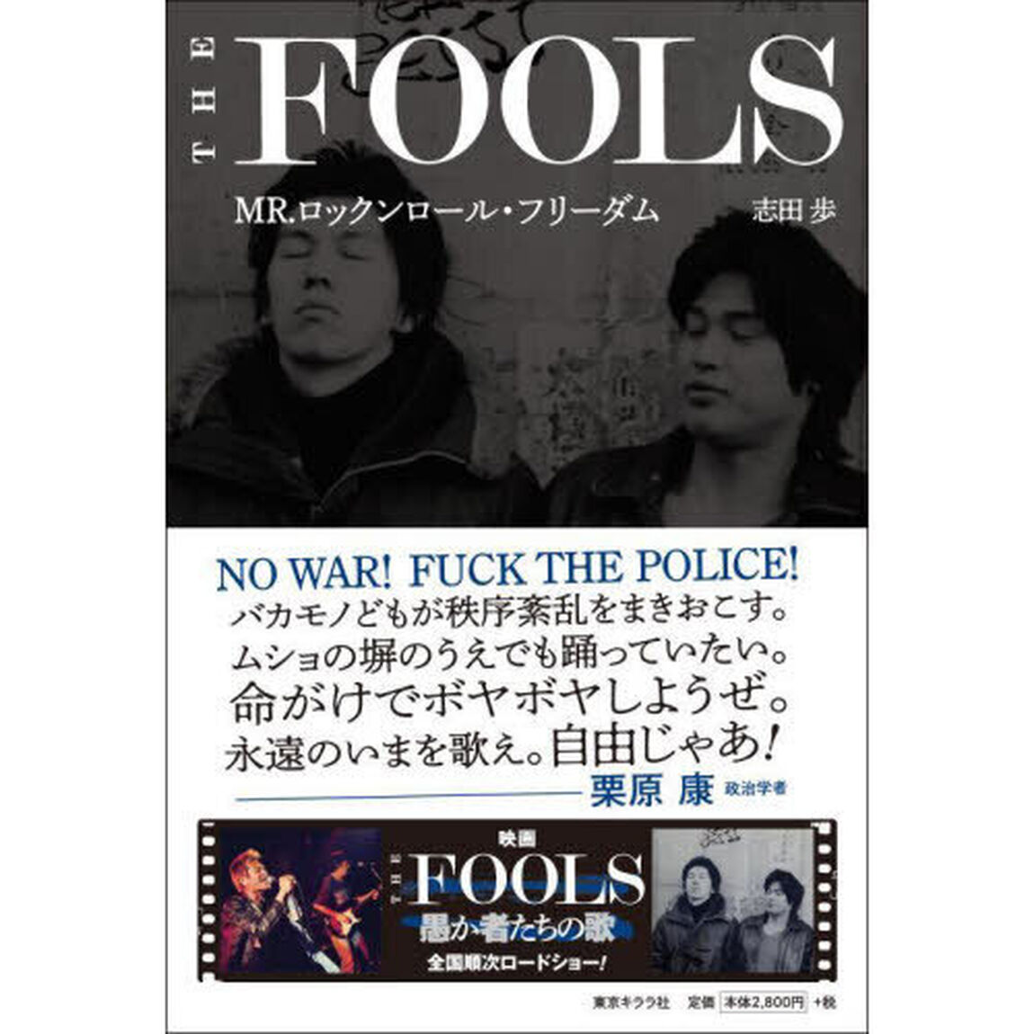 ＴＨＥ　ＦＯＯＬＳ　ＭＲ．ロックンロール・フリーダム