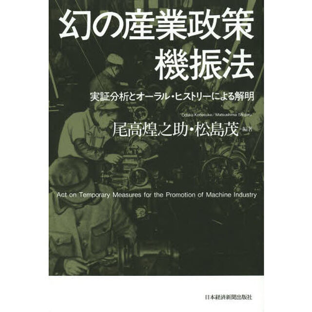 幻の産業政策機振法　実証分析とオーラル・ヒストリーによる解明