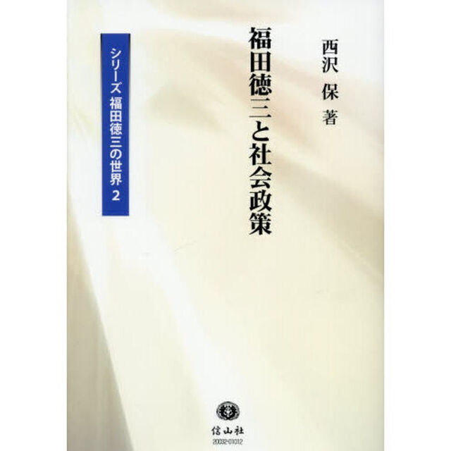 シリーズ福田徳三の世界　２「福田徳三と社会政策」