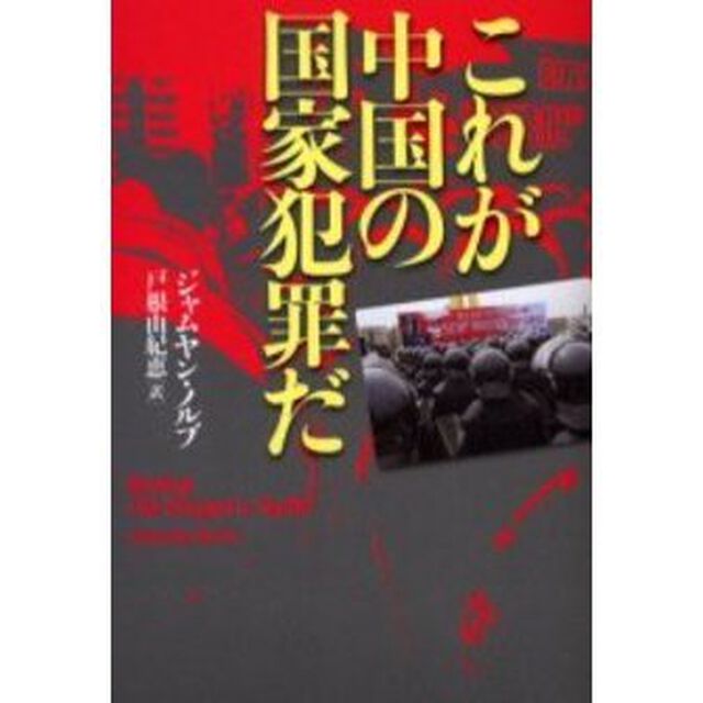 これが中国の国家犯罪だ