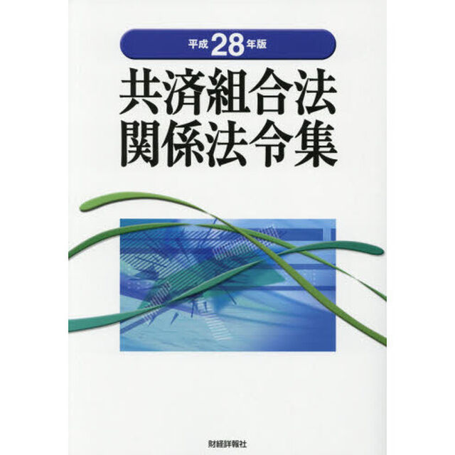 共済組合法関係法令集　平成２８年版