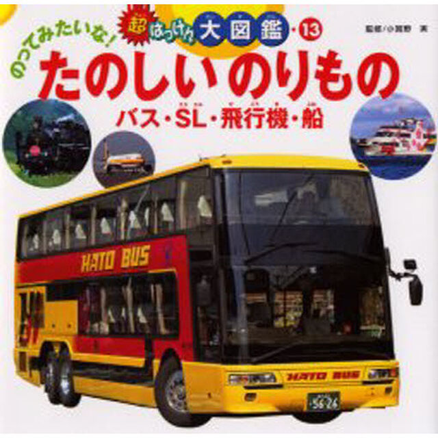 のってみたいな！たのしいのりもの　バス・ＳＬ・飛行機・船