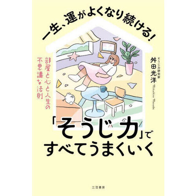 一生、運がよくなり続ける！「そうじ力」ですべてうまくいく