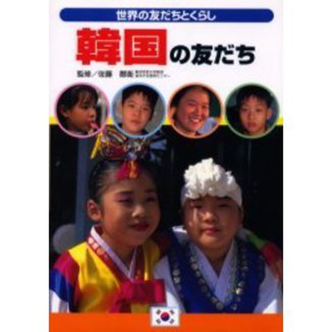 韓国の友だち　大韓民国
