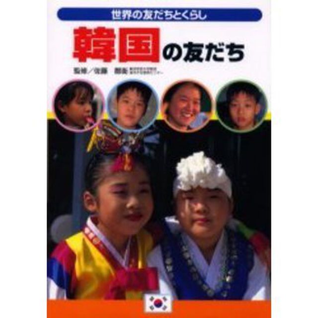 韓国の友だち　大韓民国