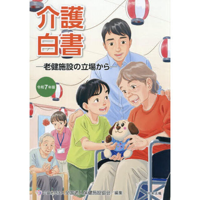 介護白書　令和７年版「老健施設の立場から」