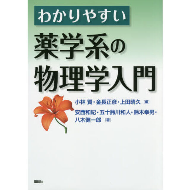わかりやすい薬学系の物理学入門