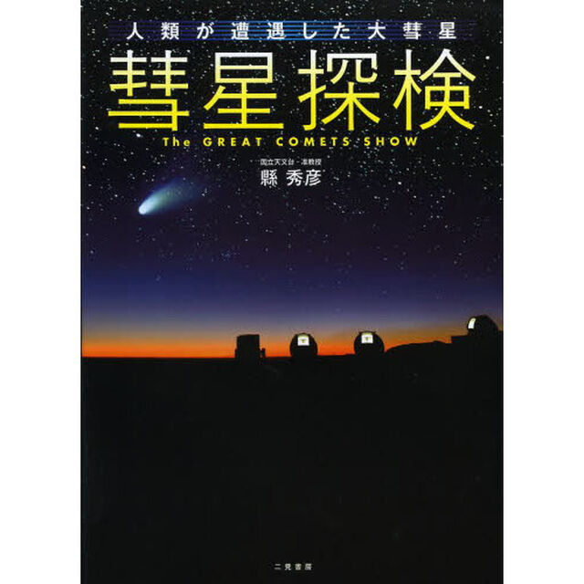 彗星探検　人類が遭遇した大彗星