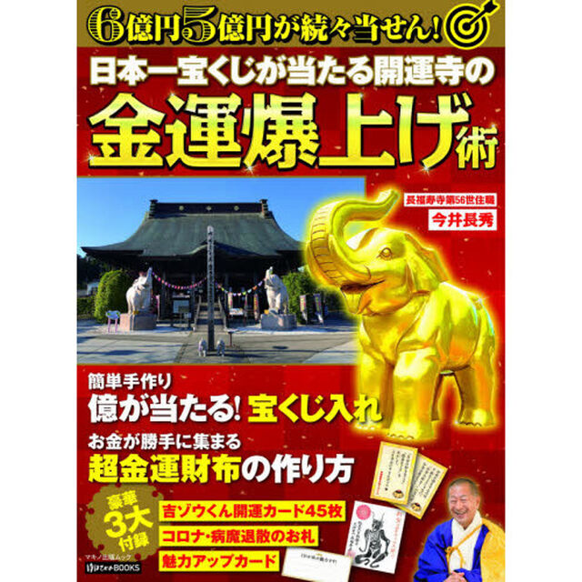 日本一宝くじが当たる開運寺の金運爆上げ術