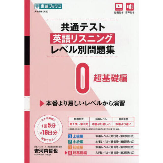 共通テスト英語リスニングレベル別問題集　０「超基礎編」