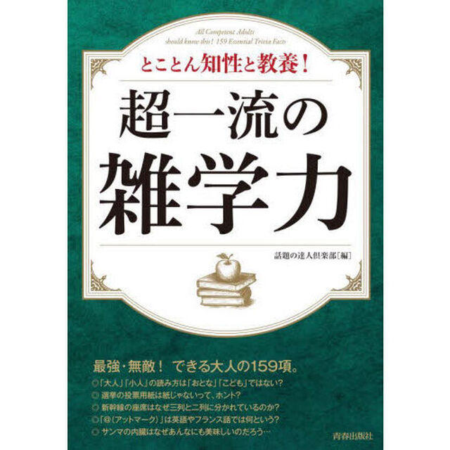 とことん知性と教養！超一流の雑学力