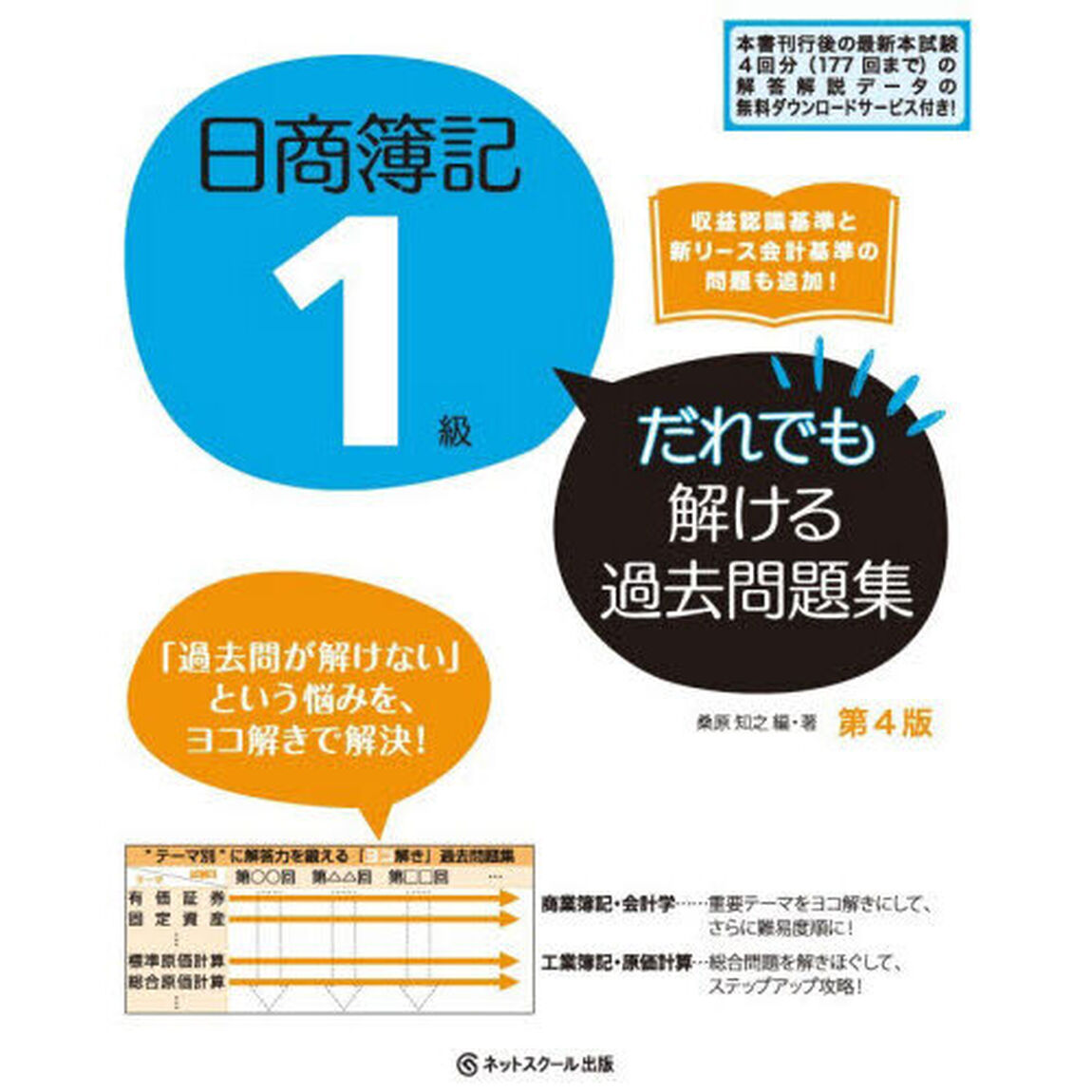 日商簿記１級だれでも解ける過去問題集「第４版」