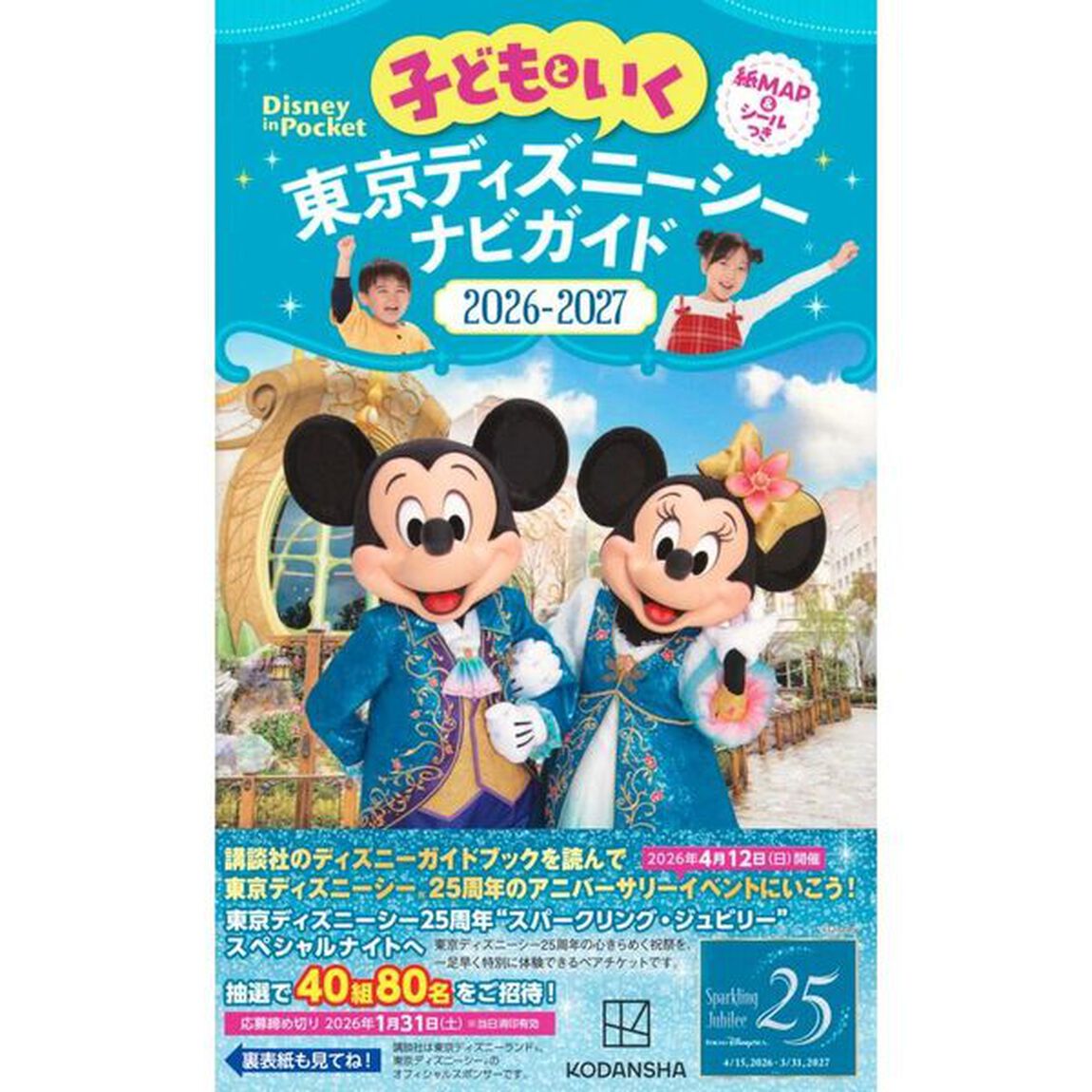 子どもといく東京ディズニーシーナビガイド　２０２６－２０２７