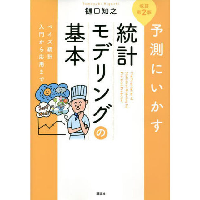 予測にいかす統計モデリングの基本　ベイズ統計入門から応用まで「改訂第２版」