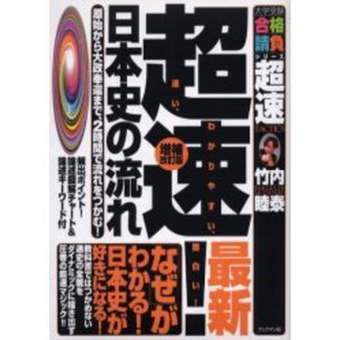 超速！最新日本史の流れ　原始から大政奉還まで、２時間で流れをつかむ！「増補改訂版」