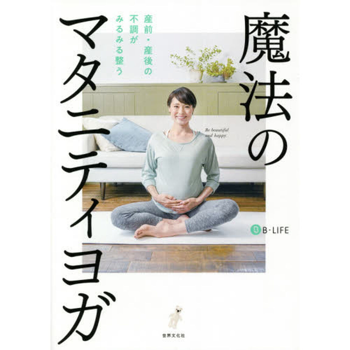 魔法のマタニティヨガ　産前・産後の不調がみるみる整う