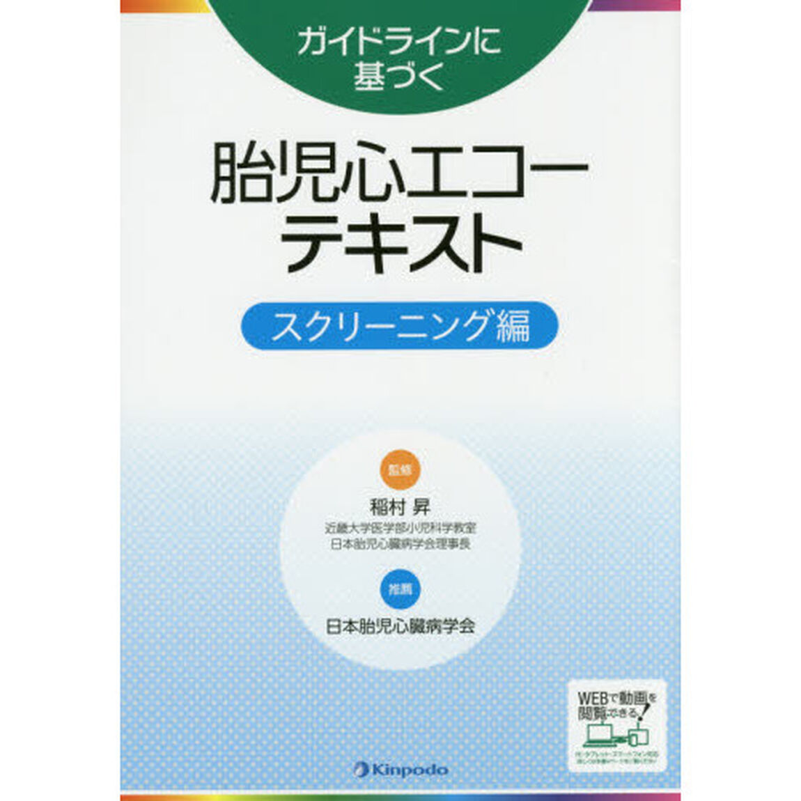 ガイドラインに基づく胎児心エコーテキスト　スクリーニング編