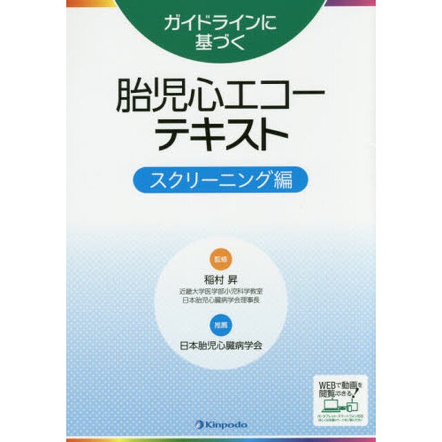 ガイドラインに基づく胎児心エコーテキスト　スクリーニング編