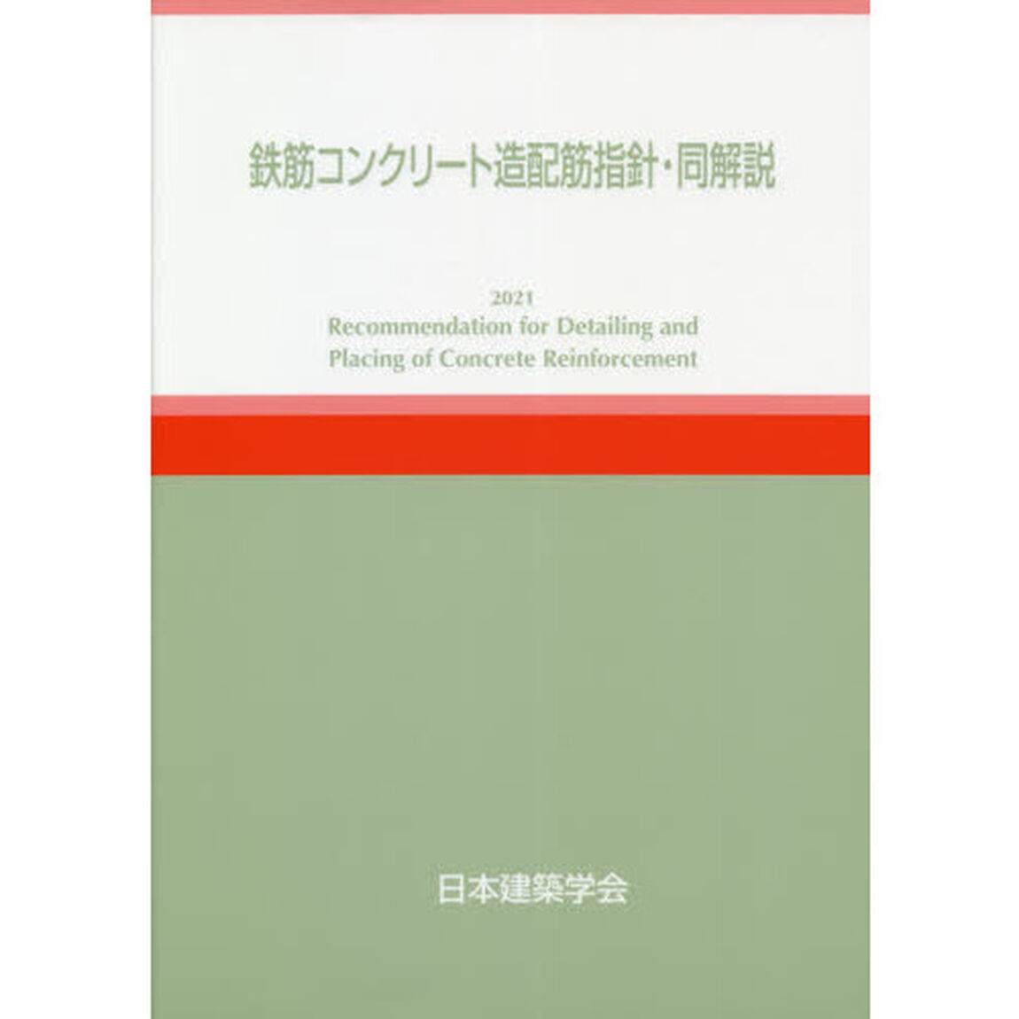 鉄筋コンクリート造配筋指針・同解説「第６版」
