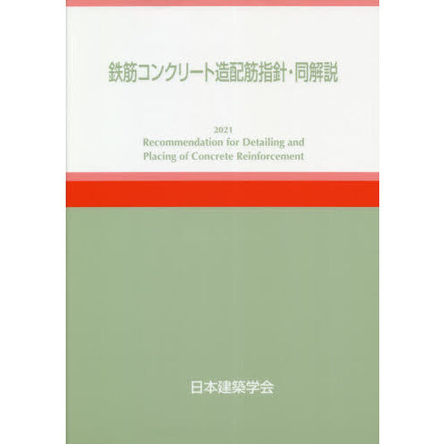 鉄筋コンクリート造配筋指針・同解説「第６版」