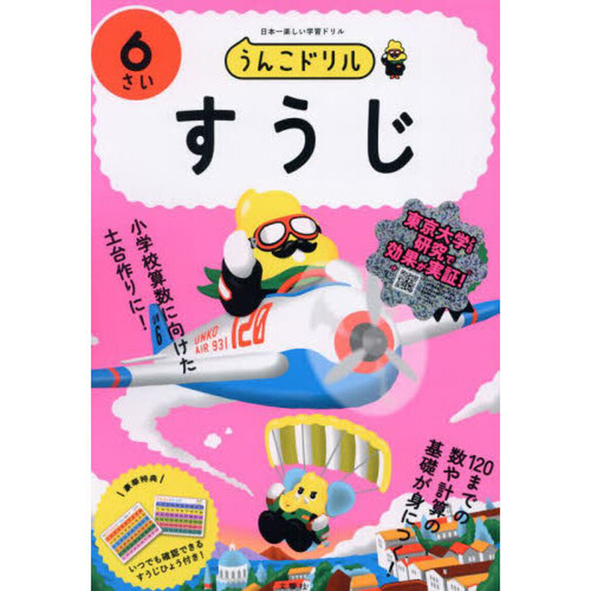 うんこドリルすうじ　日本一楽しい学習ドリル　６さい
