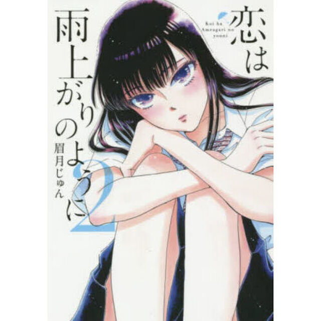 恋は雨上がりのように　２
