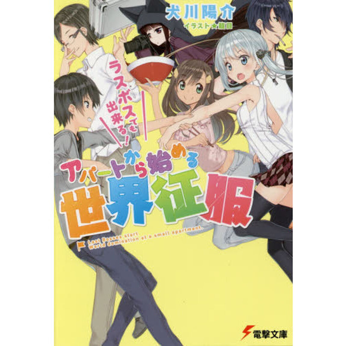 ラスボスでも出来る！アパートから始める世界征服