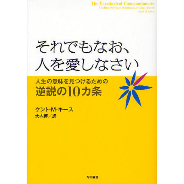 それでもなお、人を愛しなさい　人生の意味を見つけるための逆説の１０カ条「新装改訂版」
