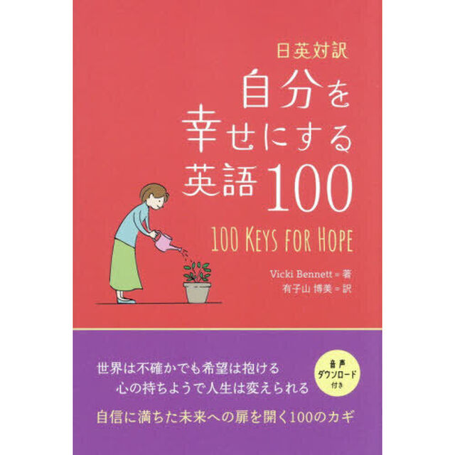自分を幸せにする英語１００　日英対訳　１００　ＫＥＹＳ　ＦＯＲ　ＨＯＰＥ
