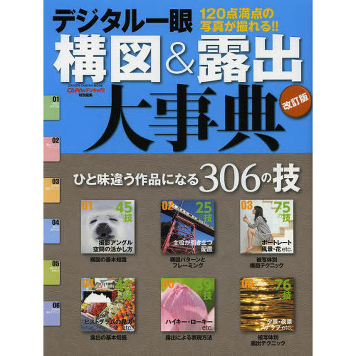 デジタル一眼構図＆露出大事典　ひと味違う作品になる３０６の技「改訂版」
