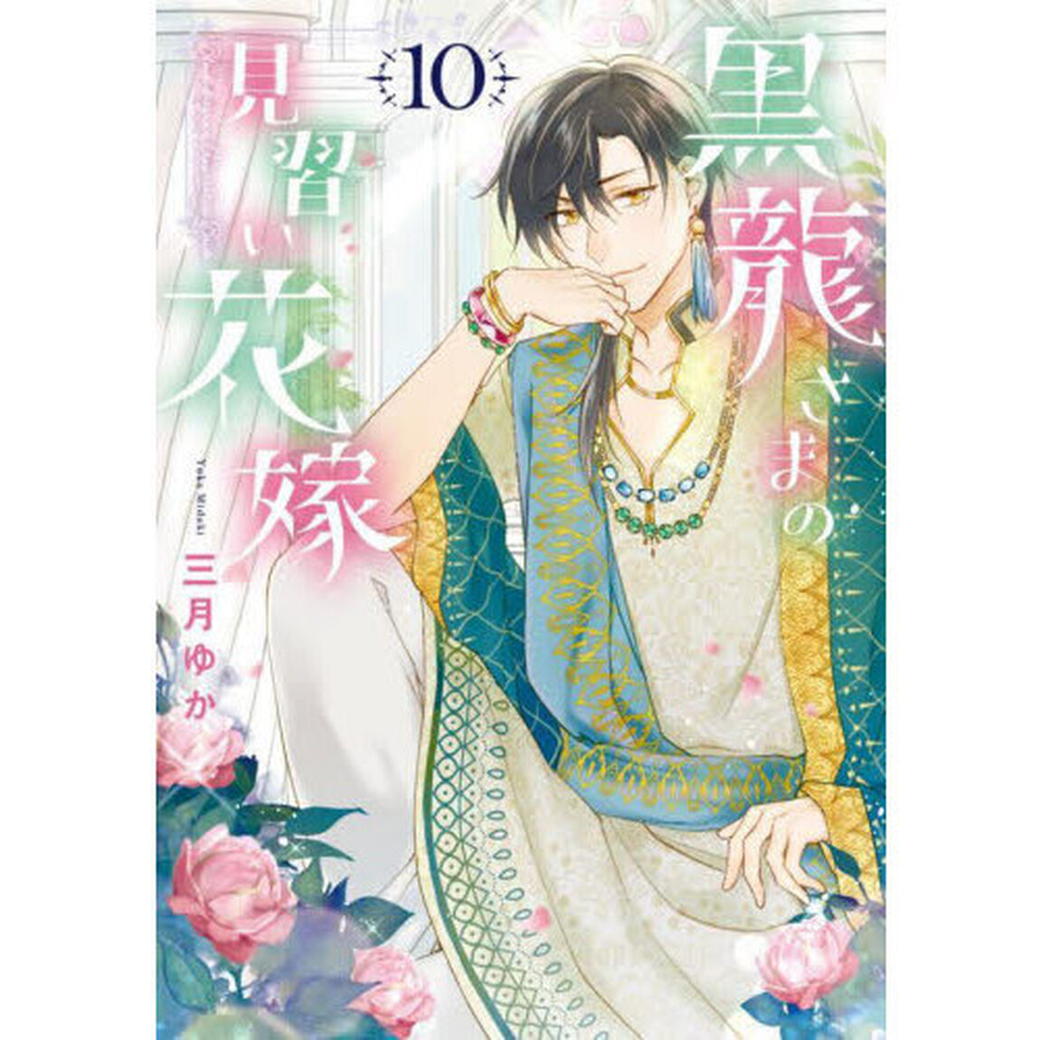 黒龍さまの見習い花嫁　１０