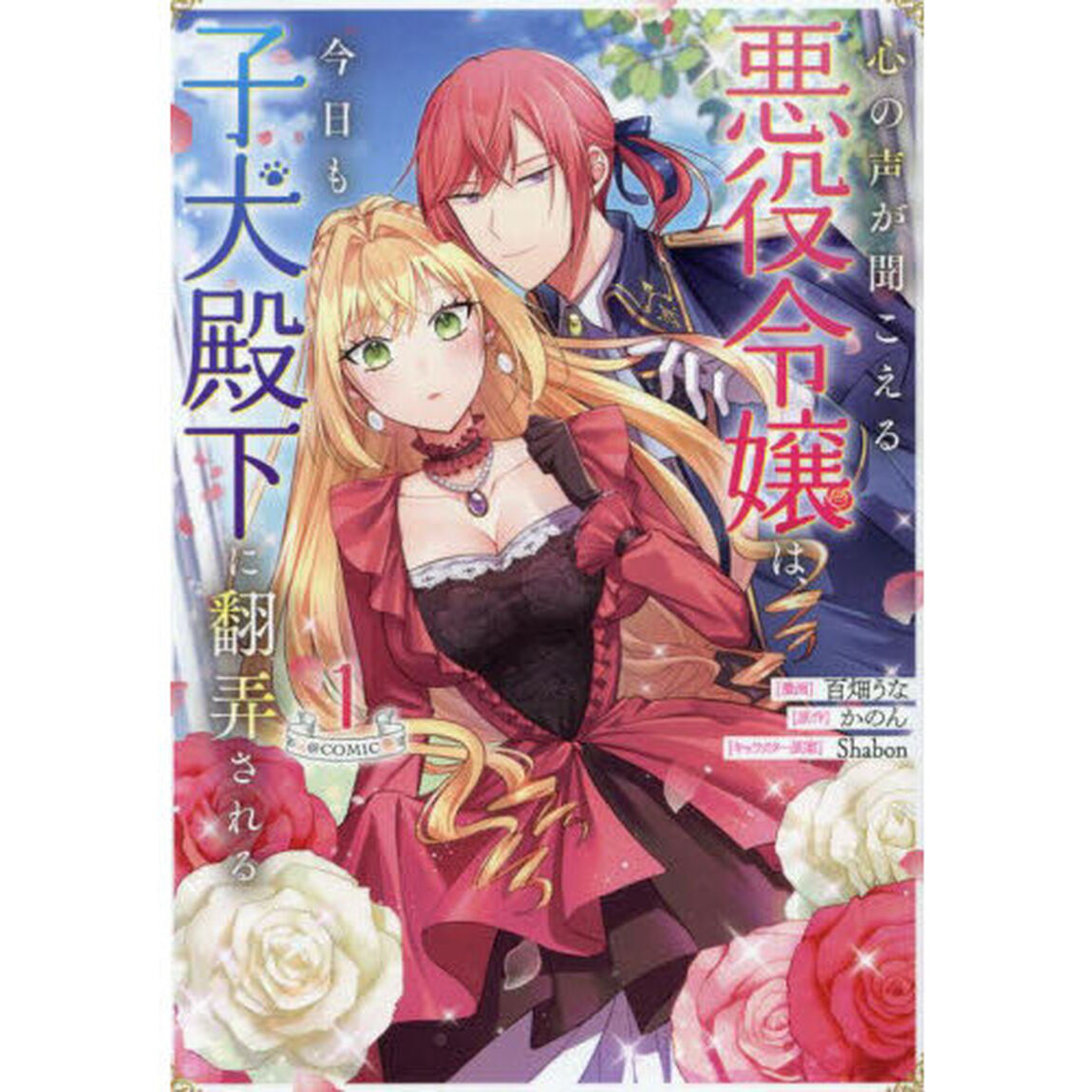 心の声が聞こえる悪役令嬢は、今日も子犬殿下に翻弄される@COMIC 1