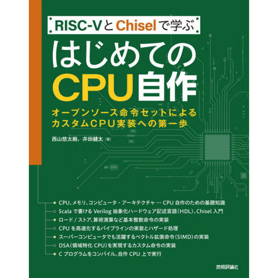 ＲＩＳＣ－５とＣｈｉｓｅｌで学ぶはじめてのＣＰＵ自作　オープンソース命令セットによるカスタムＣＰＵ実装への第一歩