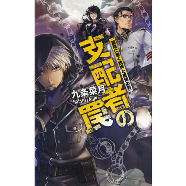 支配者の罠