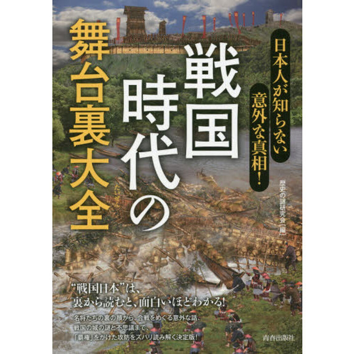 戦国時代の舞台裏大全　日本人が知らない意外な真相！