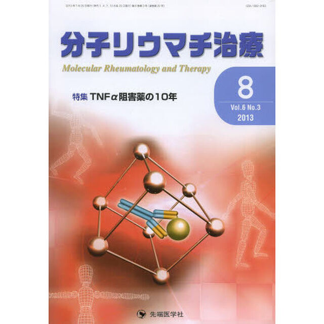 分子リウマチ治療　Ｖｏｌ．６Ｎｏ．３（２０１３－８）「特集ＴＮＦ&alpha;阻害薬の１０年」