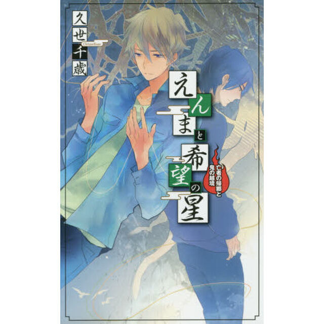 えんまと希望の星　〔２〕「亡者の帰郷と鬼の越境」