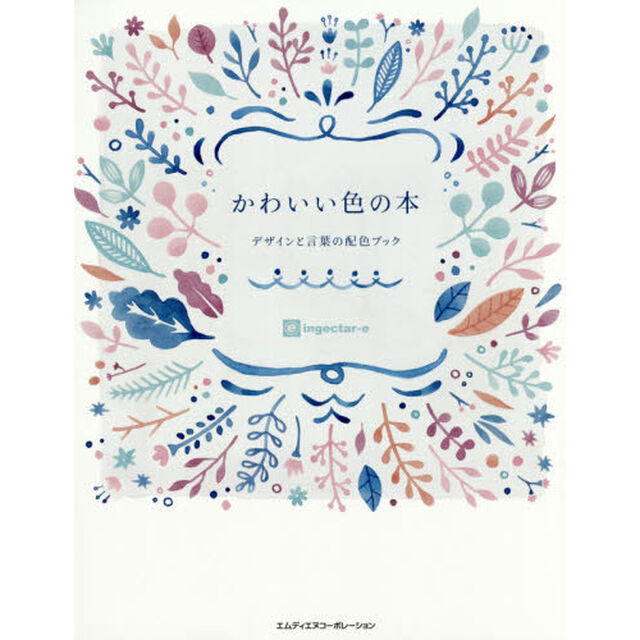 かわいい色の本　デザインと言葉の配色ブック