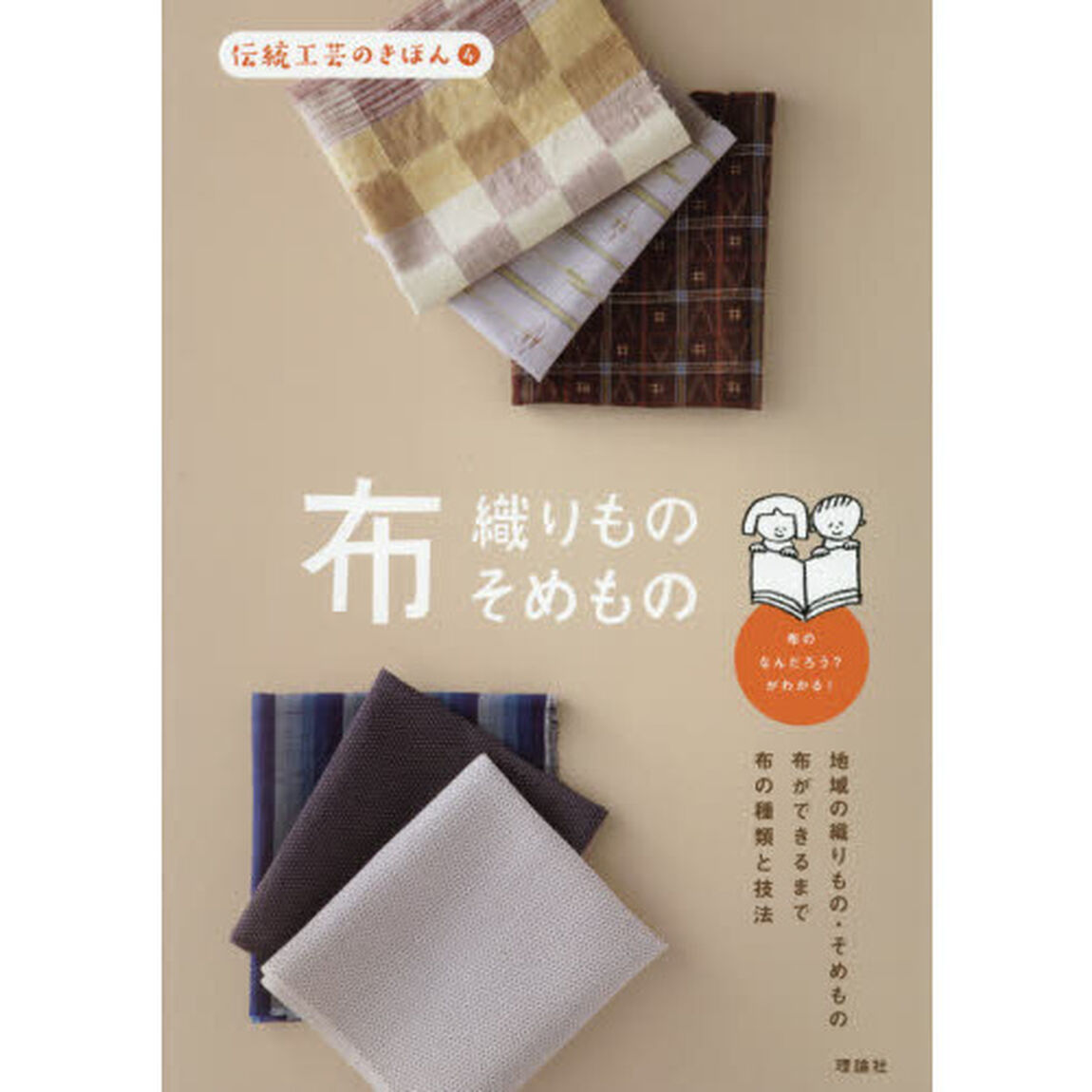 伝統工芸のきほん　４「布　織りもの　そめもの」