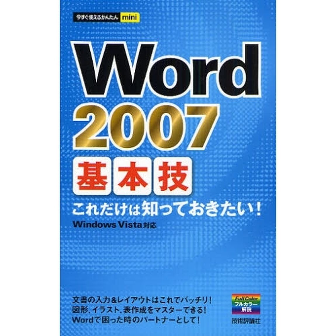 Ｗｏｒｄ　２００７基本技　これだけは知っておきたい！