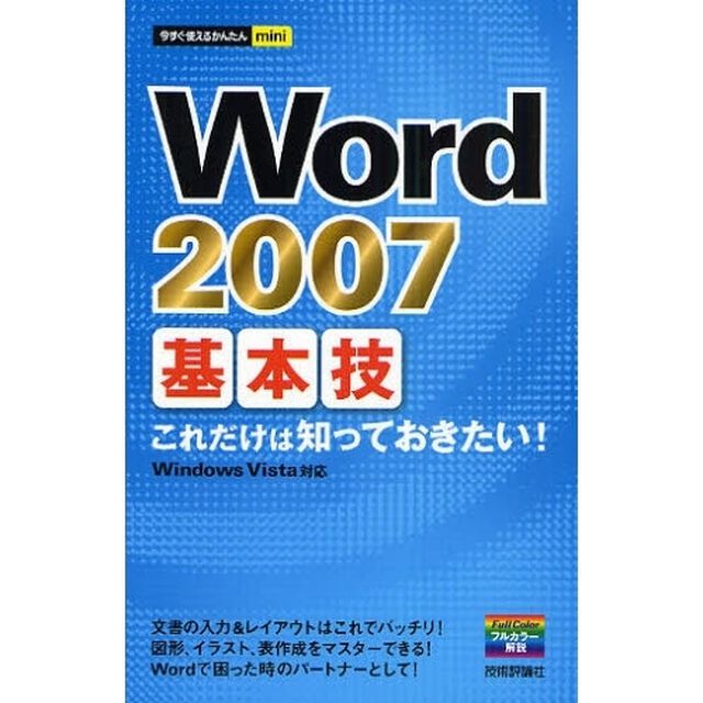 Ｗｏｒｄ　２００７基本技　これだけは知っておきたい！
