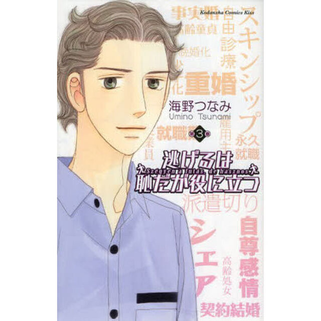 逃げるは恥だが役に立つ　第３巻