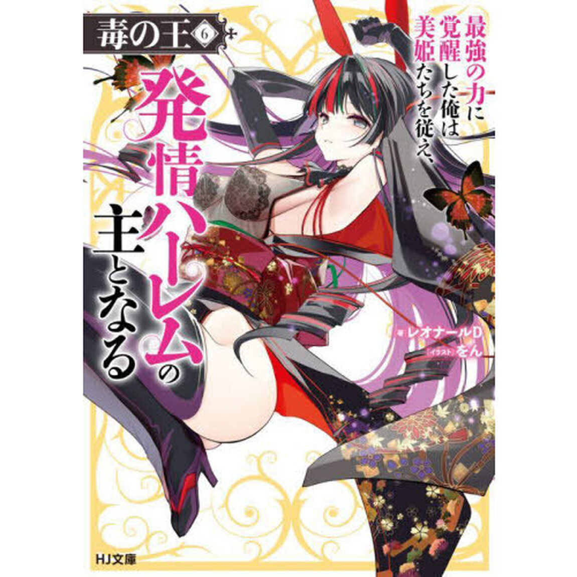 毒の王　最強の力に覚醒した俺は美姫たちを従え、発情ハーレムの主となる　６