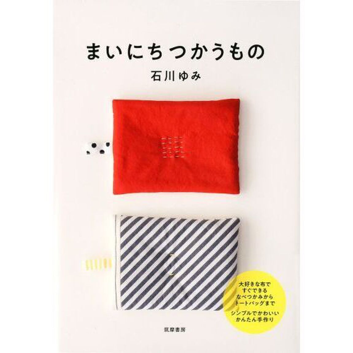まいにちつかうもの