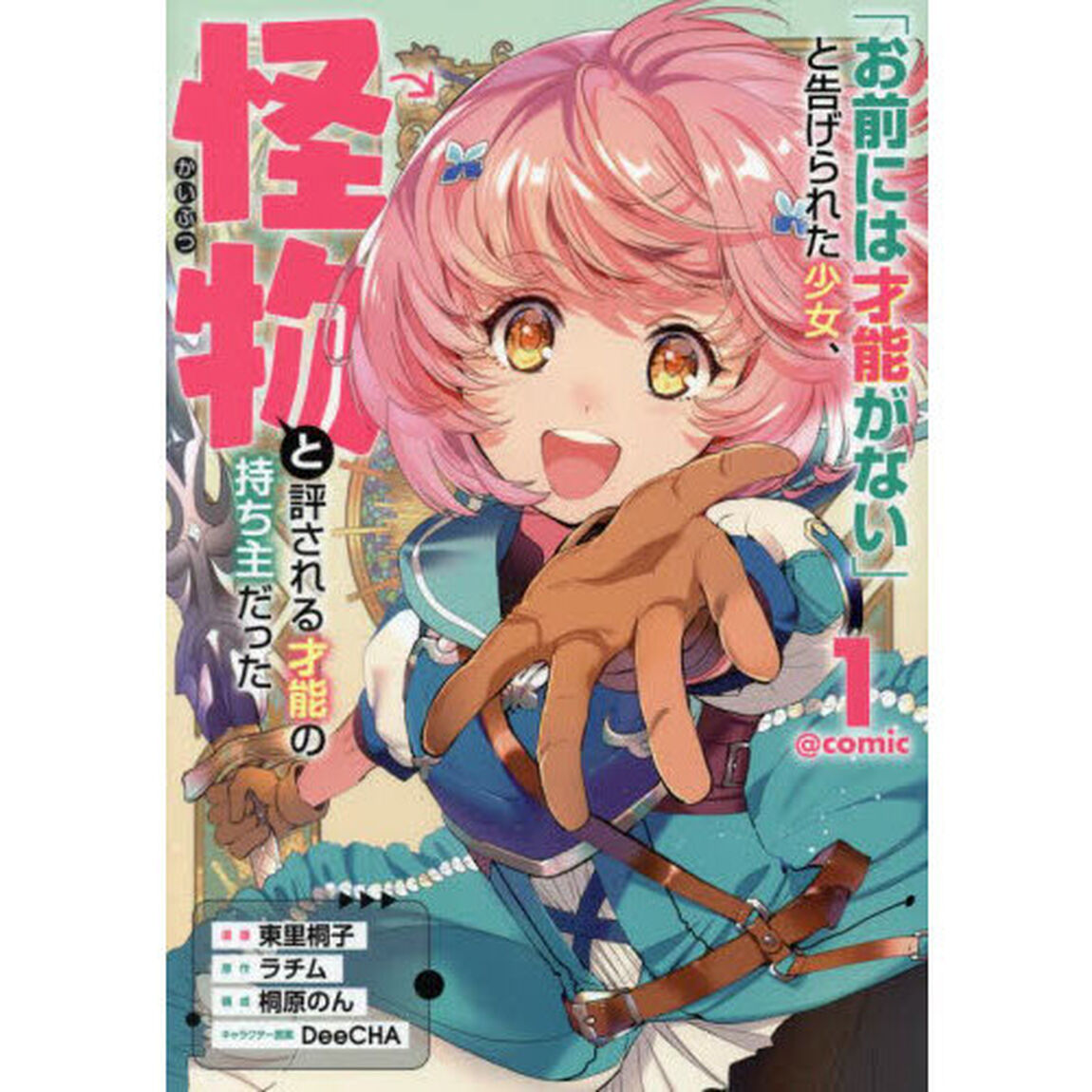 「お前には才能がない」と告げられた少女、怪物と評される才能の持ち主だった＠ＣＯＭＩＣ　１
