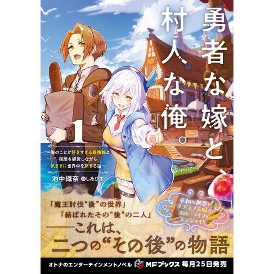勇者な嫁と、村人な俺。　俺のことが好きすぎる最強嫁と宿屋を経営しながら気ままに世界中を旅する話　１
