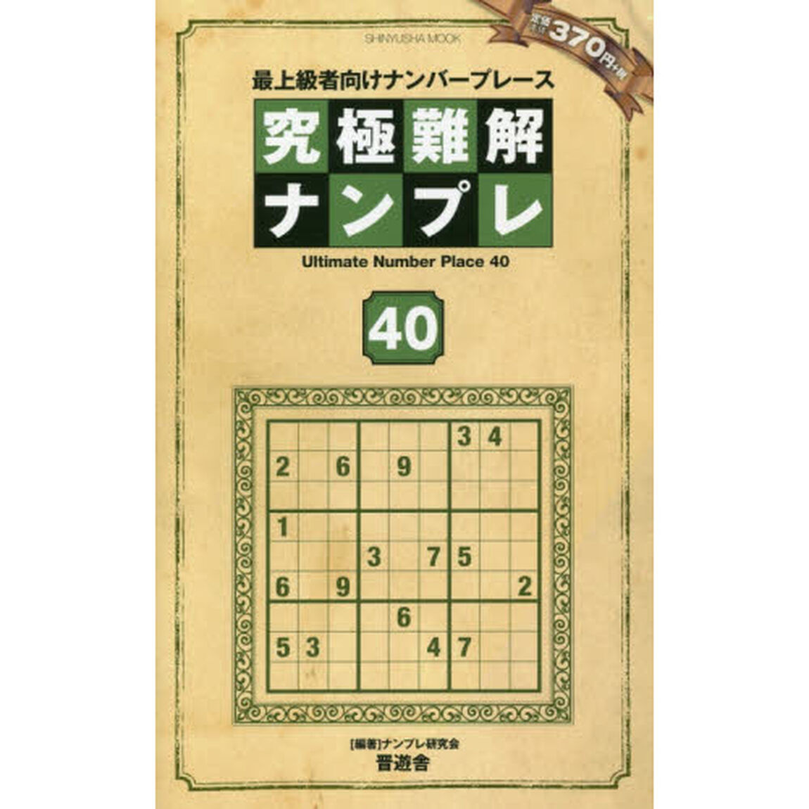 究極難解ナンプレ　最上級者向けナンバープレース　４０