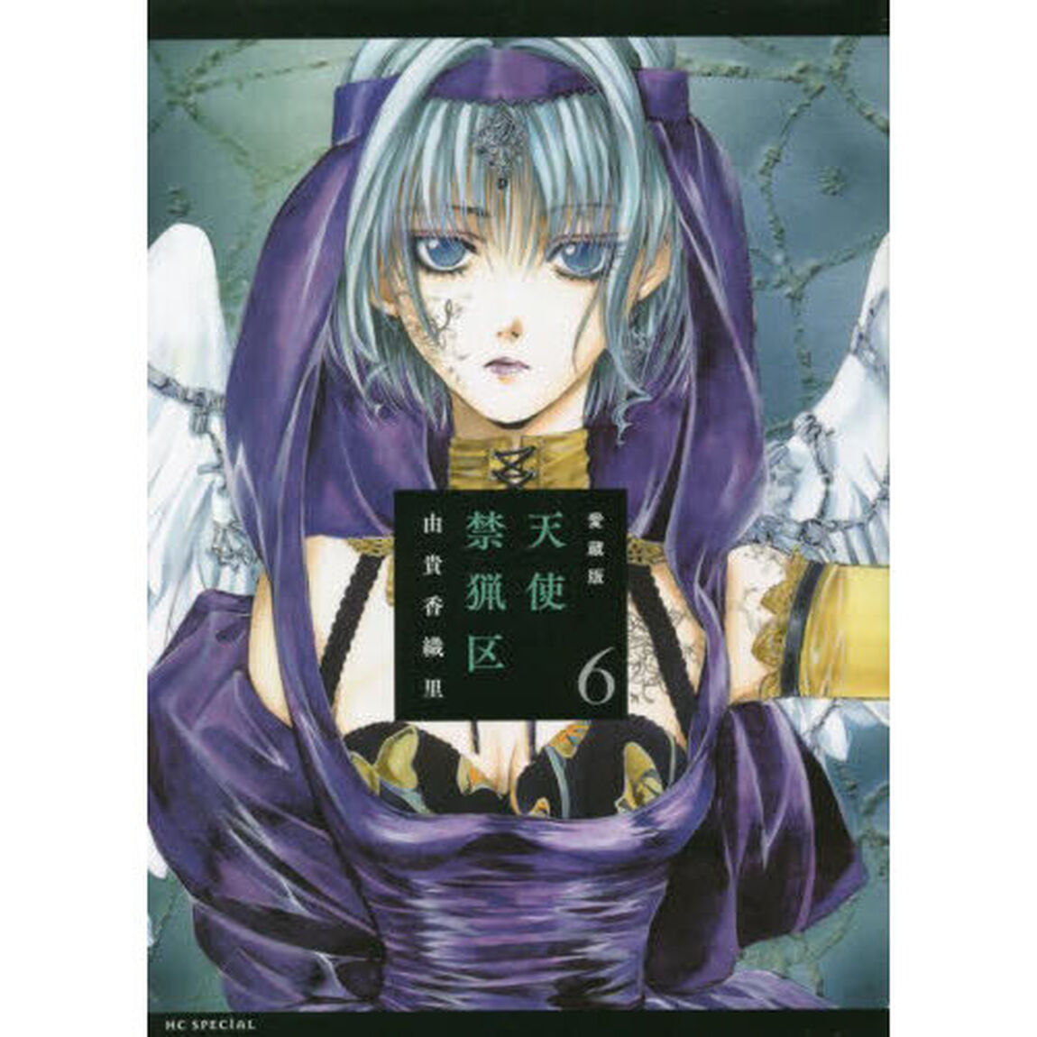 愛蔵版　天使禁猟区　６「愛蔵版」