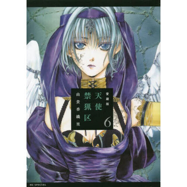 愛蔵版　天使禁猟区　６「愛蔵版」